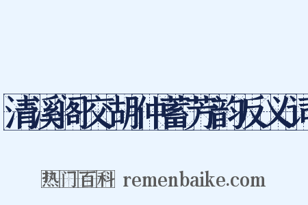 清溪阁交胡仲蓄芳韵反义词是什么意思的图片